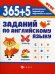 365 + 5  заданий по английскому языку. 5-е изд