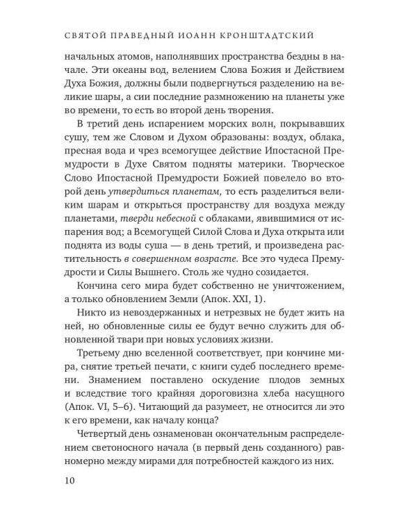Начало и конец нашего земного мира. Опыт раскрытия пророчеств апокалипсиса