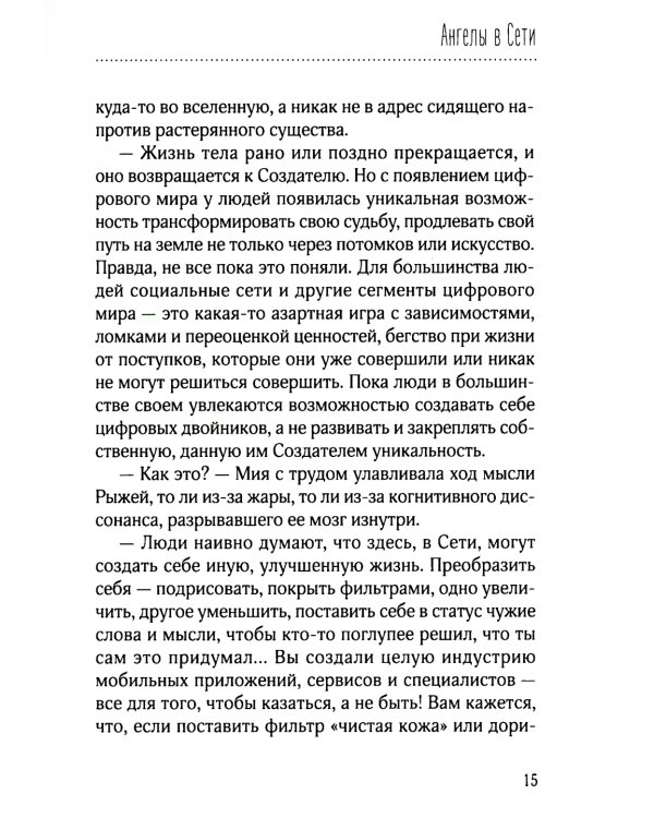 Ангелы в сети: повесть