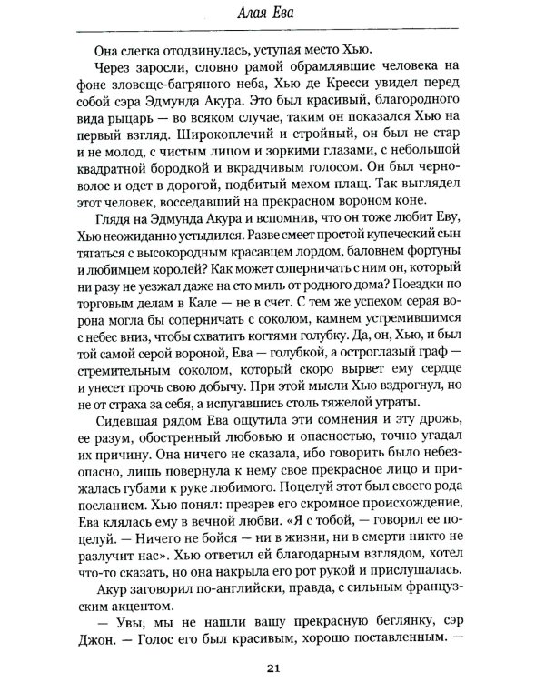 Алая Ева; Сердце мира: роман