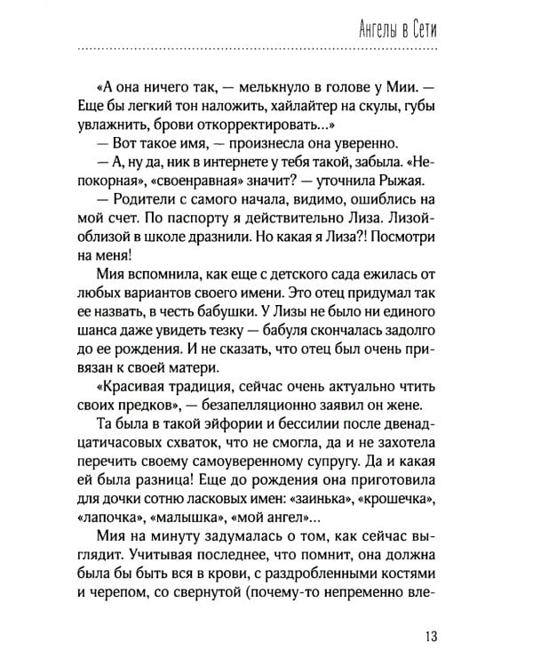 Ангелы в сети: повесть