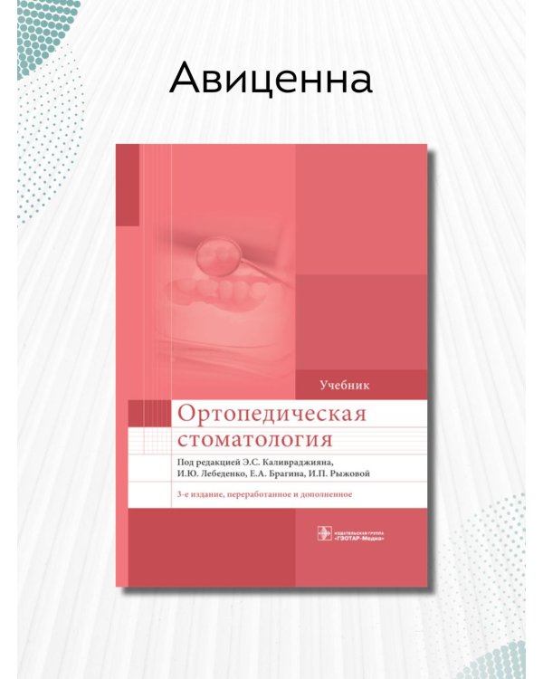 УЦЕНКА Ортопедическая стоматология: Учебник. 3-е изд., перераб. и доп