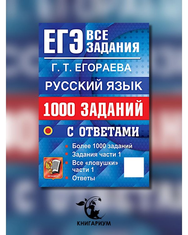 ЕГЭ. Русский язык: 1000 заданий с ответами. Все задания части 1