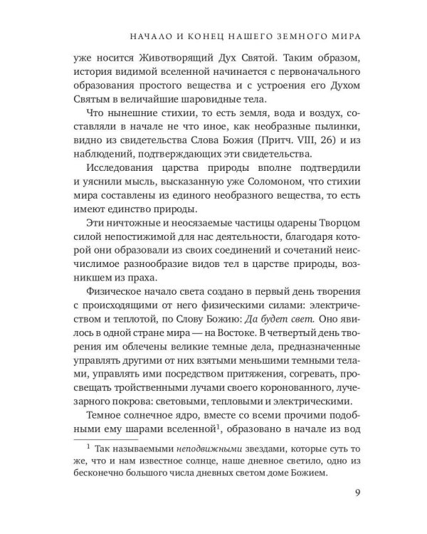 Начало и конец нашего земного мира. Опыт раскрытия пророчеств апокалипсиса