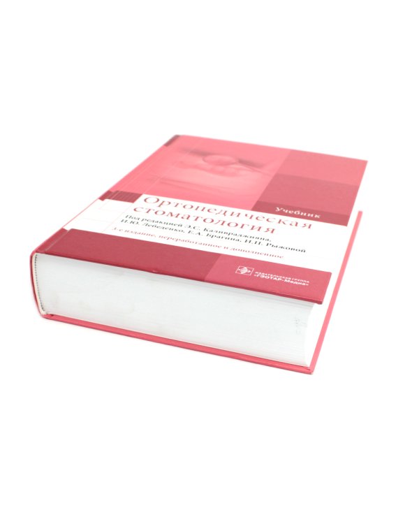 УЦЕНКА Ортопедическая стоматология: Учебник. 3-е изд., перераб. и доп