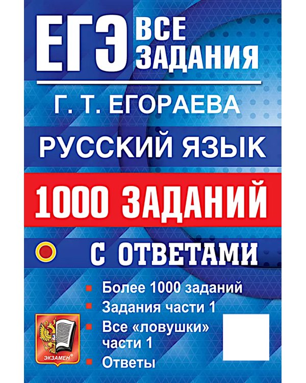 ЕГЭ. Русский язык: 1000 заданий с ответами. Все задания части 1