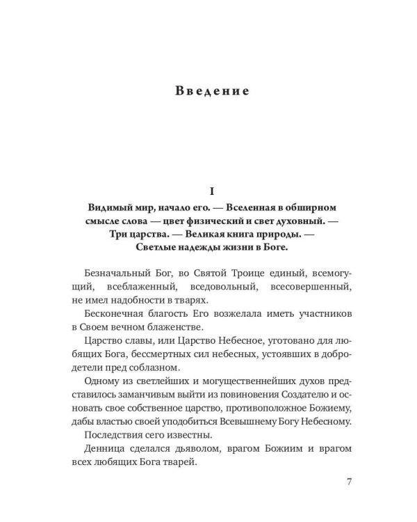 Начало и конец нашего земного мира. Опыт раскрытия пророчеств апокалипсиса
