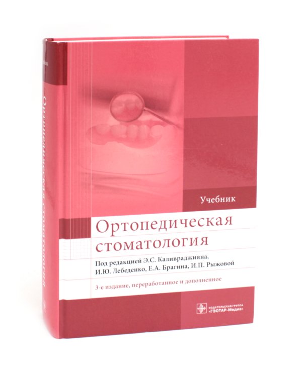 УЦЕНКА Ортопедическая стоматология: Учебник. 3-е изд., перераб. и доп