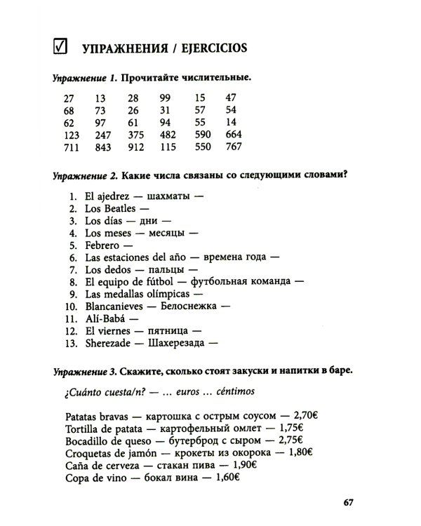 Курс испанского языка с упражнениями и ключами для начинающих