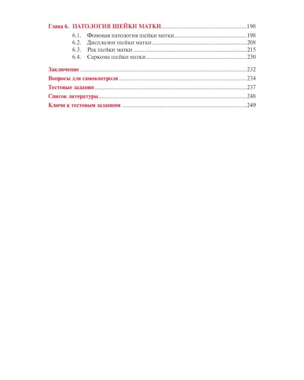 Норма и патология вульвы, влагалища и шейки матки: Учебник