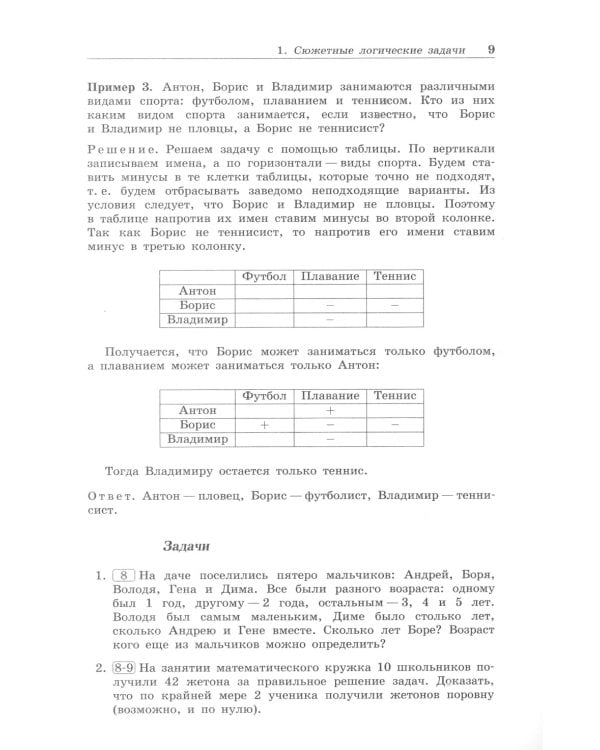 Олимпиадная математика. Логические задачи с решениями и указаниями. 8-9 кл.: Учебно методическое пособие