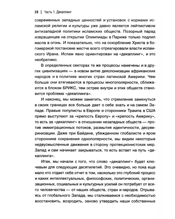 Революция Дональда Трампа. Порядок Великих Держав