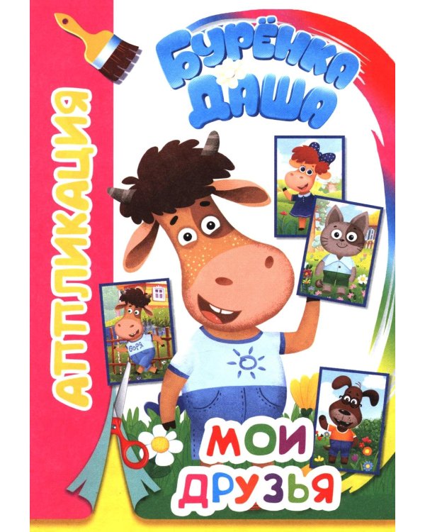 Мои друзья. Аппликация