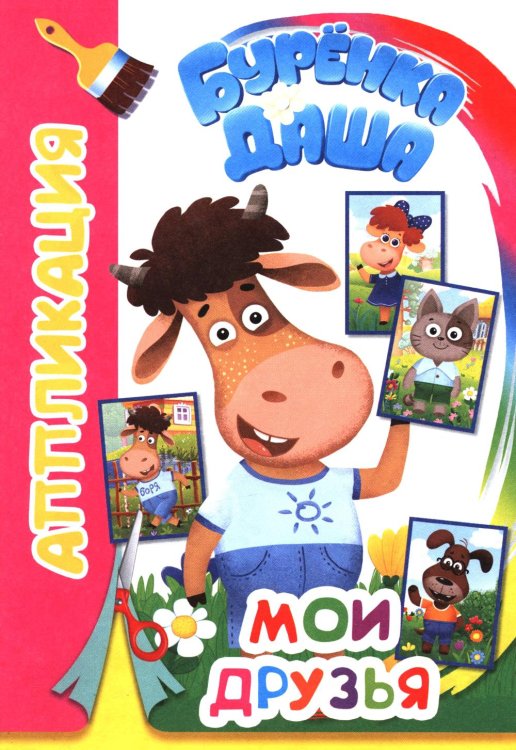 Мои друзья. Аппликация