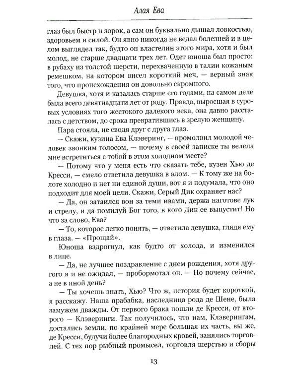 Алая Ева; Сердце мира: роман