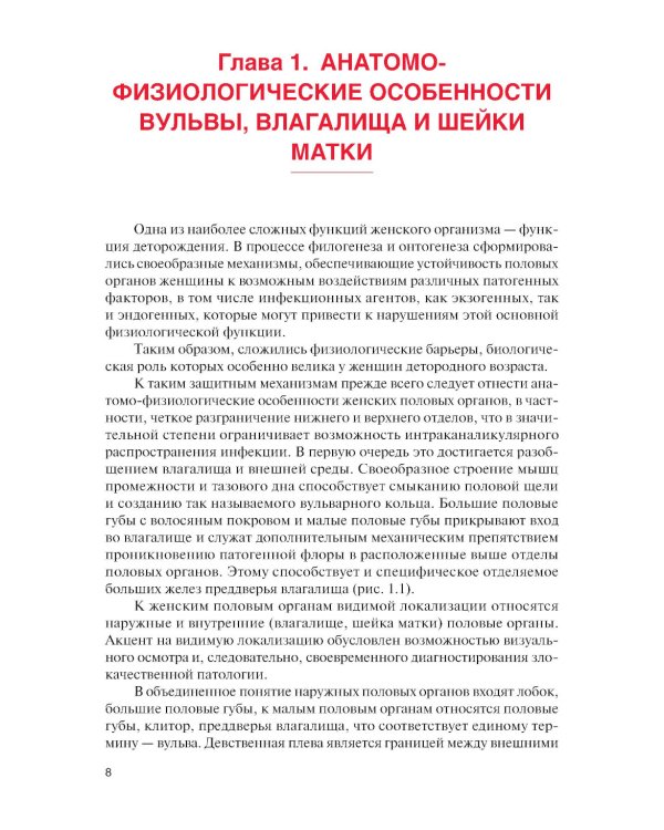 Норма и патология вульвы, влагалища и шейки матки: Учебник