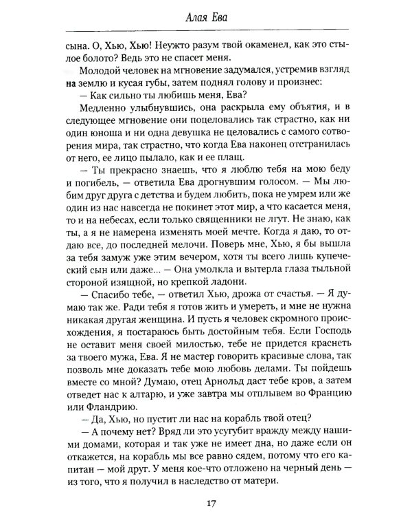 Алая Ева; Сердце мира: роман