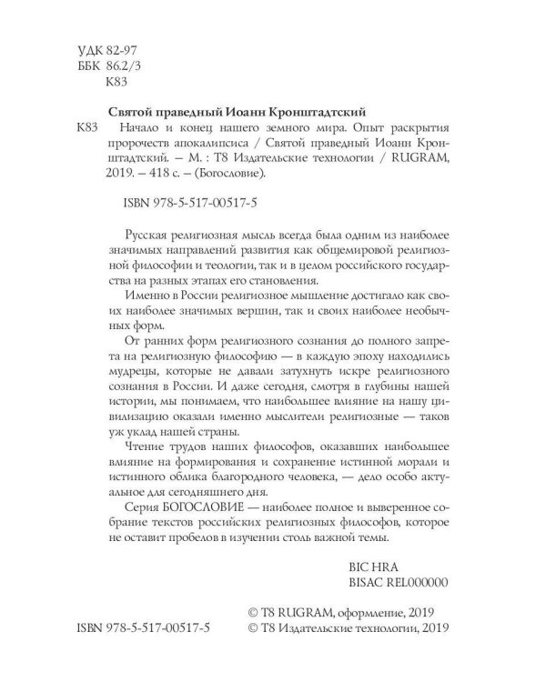 Начало и конец нашего земного мира. Опыт раскрытия пророчеств апокалипсиса