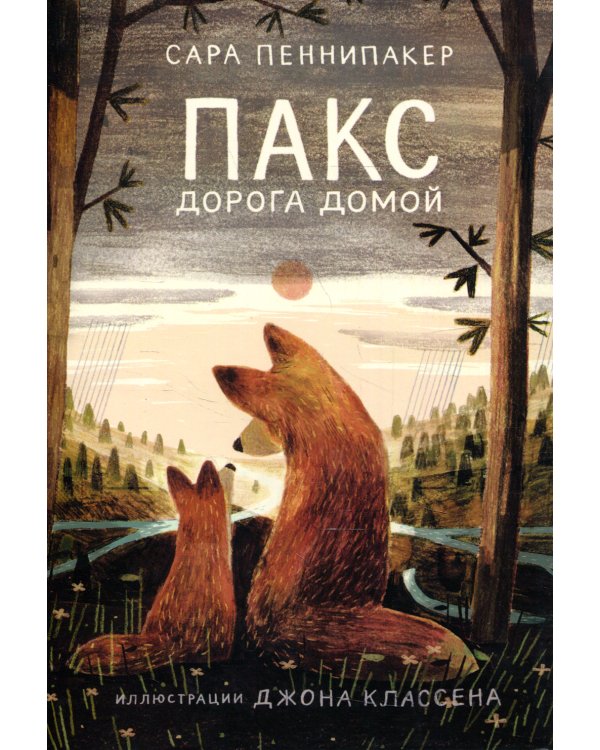 Пакс. Дорога домой