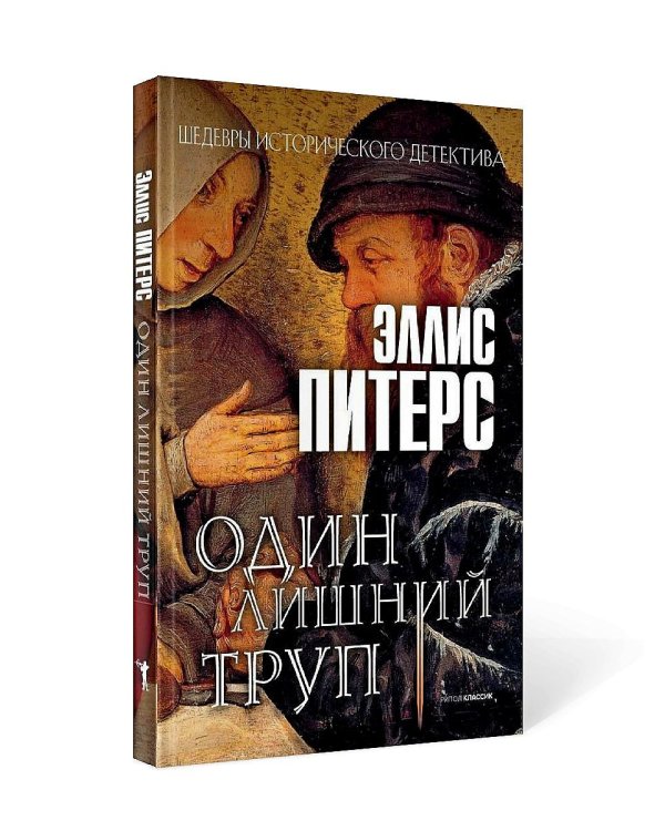 Один лишний труп: роман