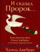 И сказал Пророк. Классическая книга Халиля Джебрана и его тексты