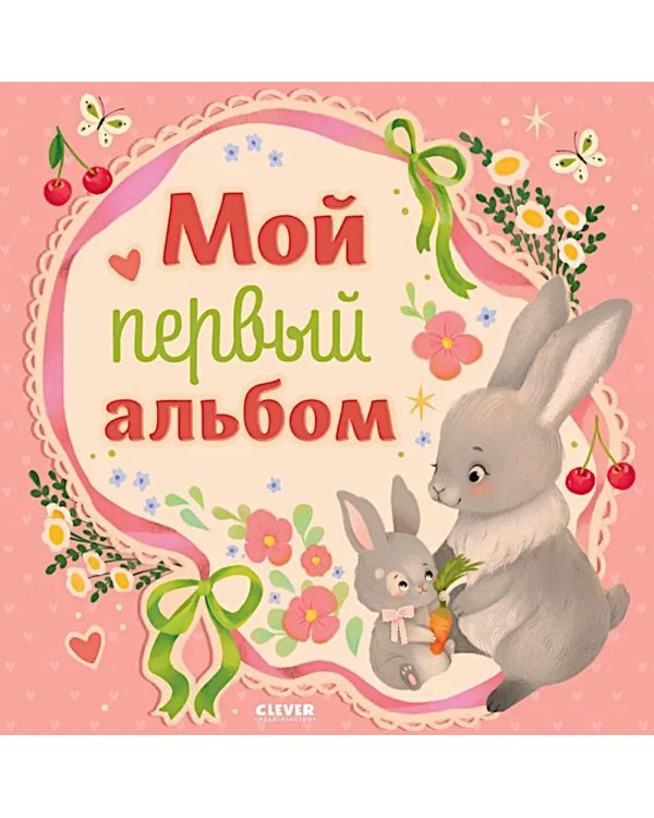 Мой первый альбом (для девочки)