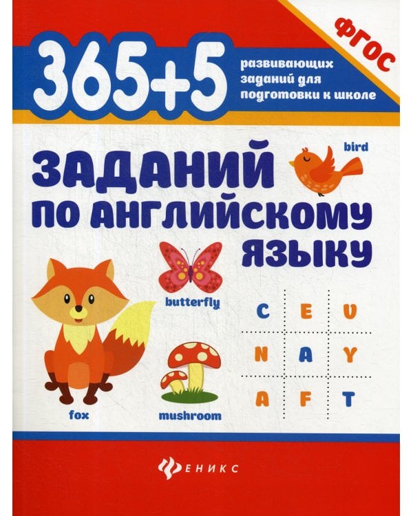 365 + 5  заданий по английскому языку. 5-е изд