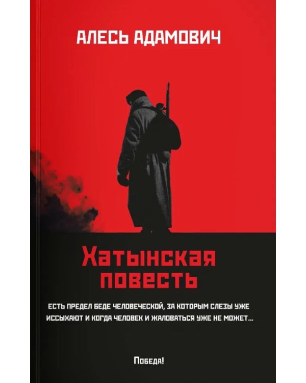 Хатынская повесть (обл.)