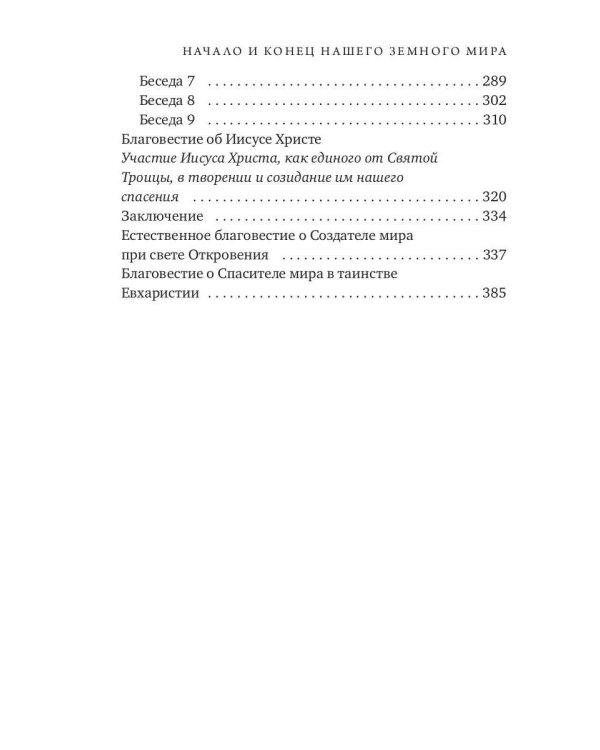 Начало и конец нашего земного мира. Опыт раскрытия пророчеств апокалипсиса