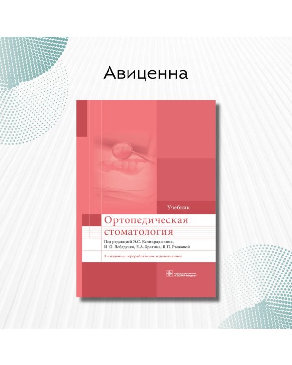 УЦЕНКА Ортопедическая стоматология: Учебник. 3-е изд., перераб. и доп