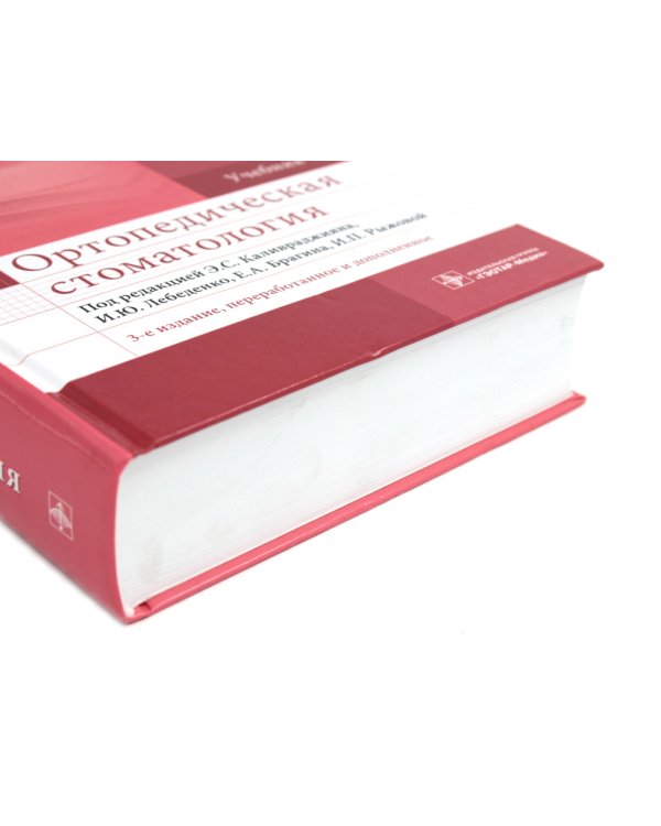 УЦЕНКА Ортопедическая стоматология: Учебник. 3-е изд., перераб. и доп