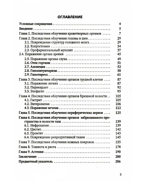Осложнения лучевой противоопухолевой терапии