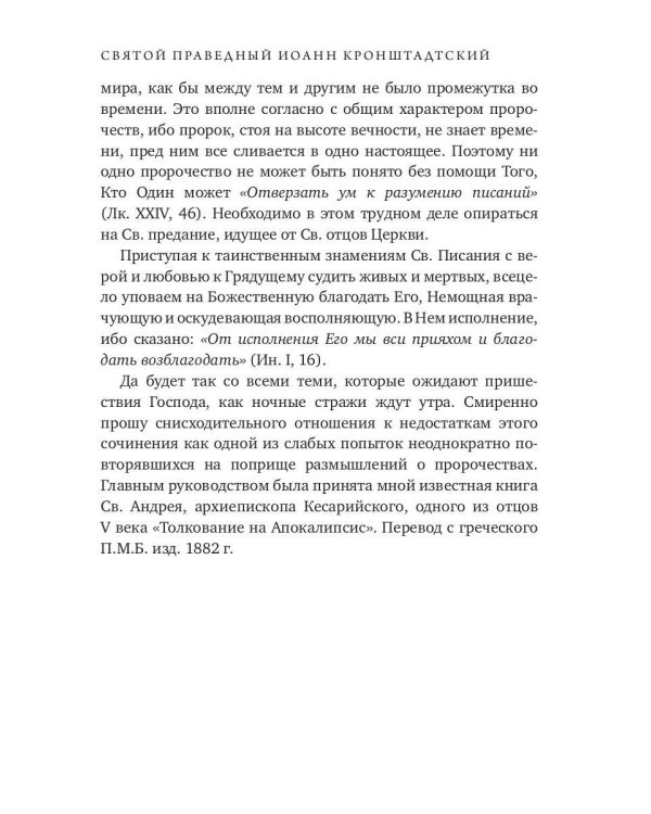 Начало и конец нашего земного мира. Опыт раскрытия пророчеств апокалипсиса