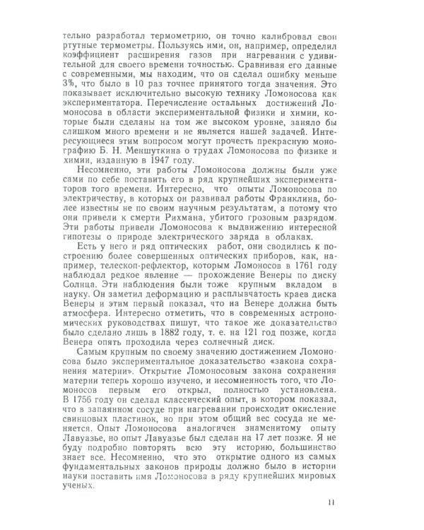 Жизнь для науки: Ломоносов, Франклин, Резерфорд, Ланжевен. 2-е изд., стер