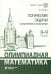 Олимпиадная математика. Логические задачи с решениями и указаниями. 8-9 кл.: Учебно методическое пособие
