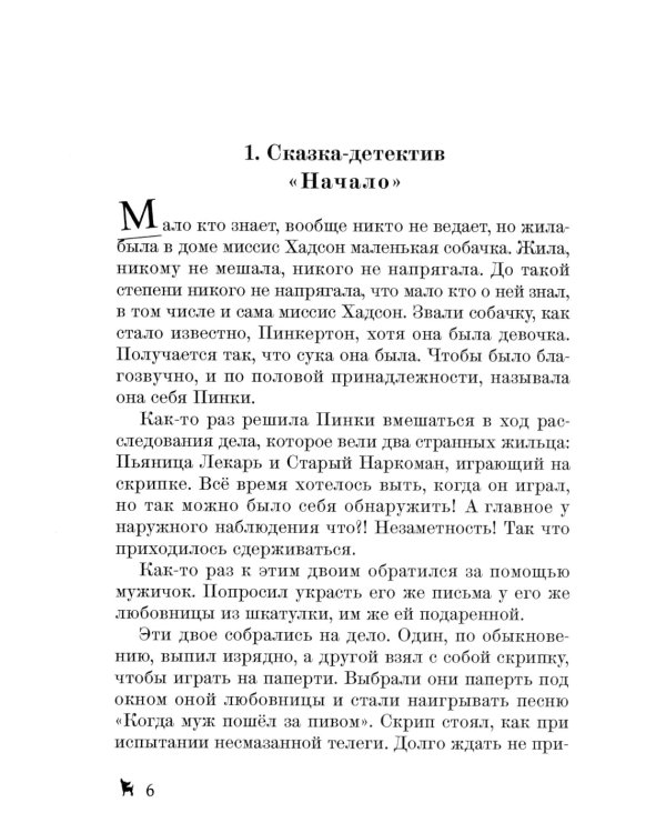 Сборник сказок-детективов о чихуахуа Пинки и ее друзьях