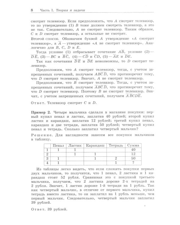 Олимпиадная математика. Логические задачи с решениями и указаниями. 8-9 кл.: Учебно методическое пособие