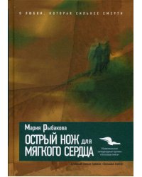 Острый нож для мягкого сердца