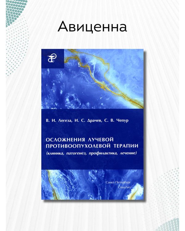Осложнения лучевой противоопухолевой терапии