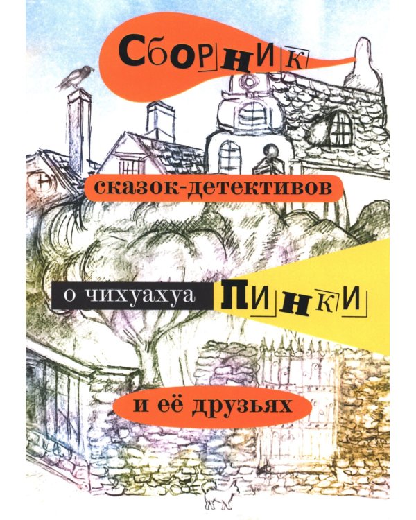 Сборник сказок-детективов о чихуахуа Пинки