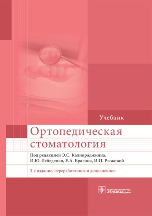 УЦЕНКА Ортопедическая стоматология: Учебник. 3-е изд., перераб. и доп