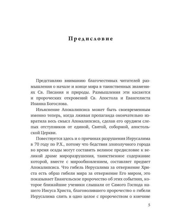 Начало и конец нашего земного мира. Опыт раскрытия пророчеств апокалипсиса