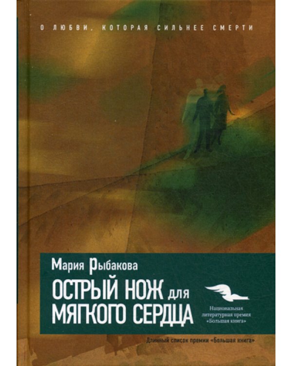 Острый нож для мягкого сердца