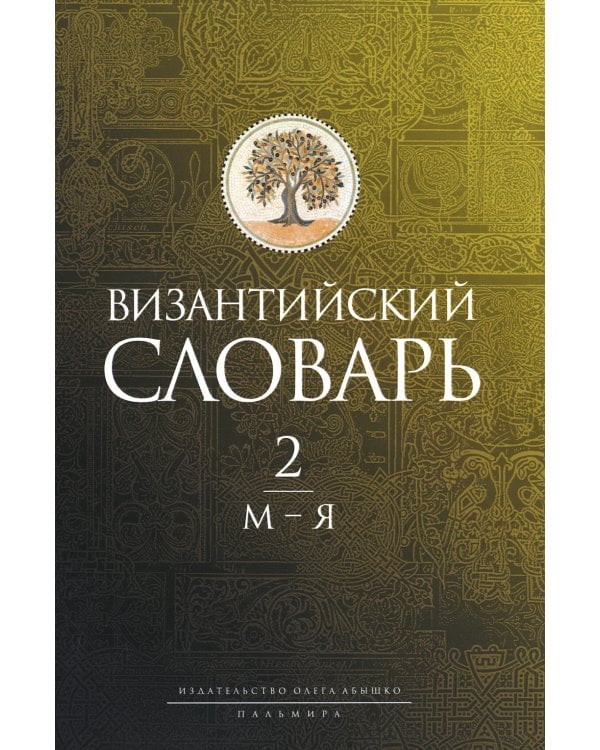 Византийский словарь: В 2 т. Т. 2: М-Я