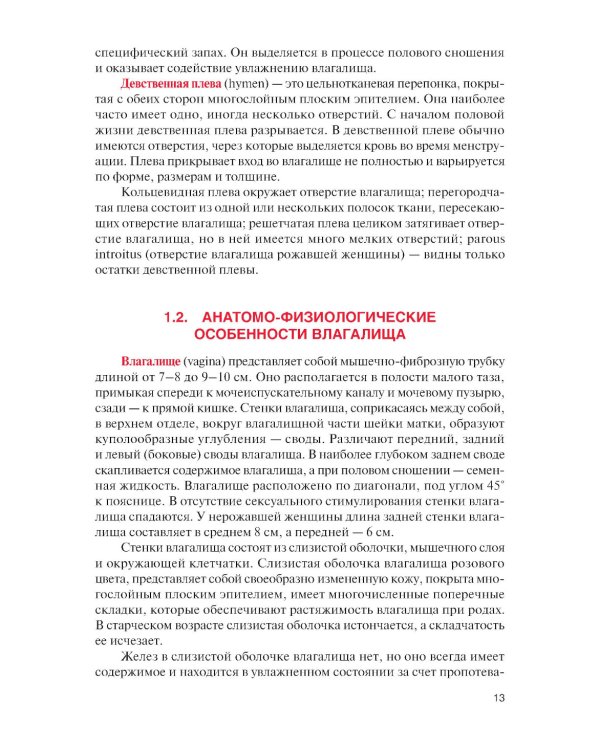 Норма и патология вульвы, влагалища и шейки матки: Учебник