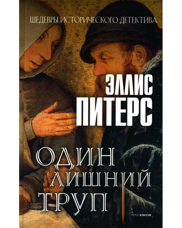 Один лишний труп: роман