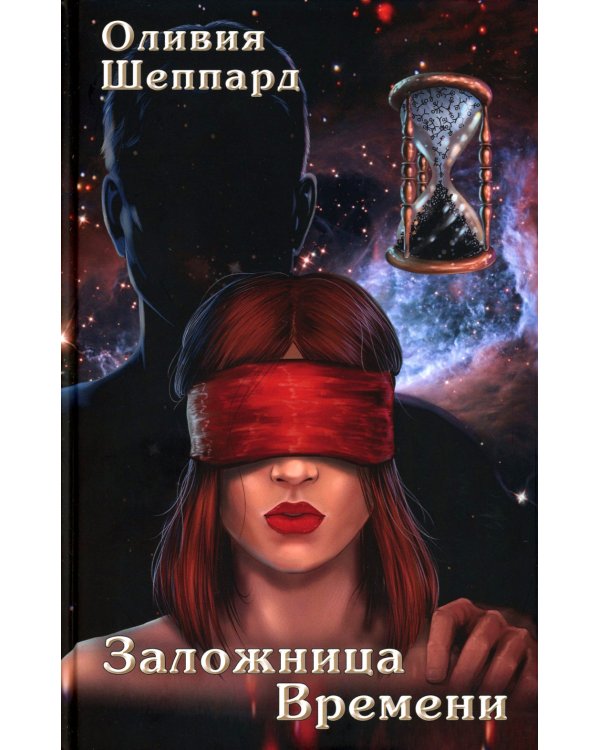 Заложница Времени: роман