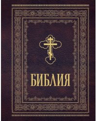 Библия православная. Большой формат, крупный шрифт