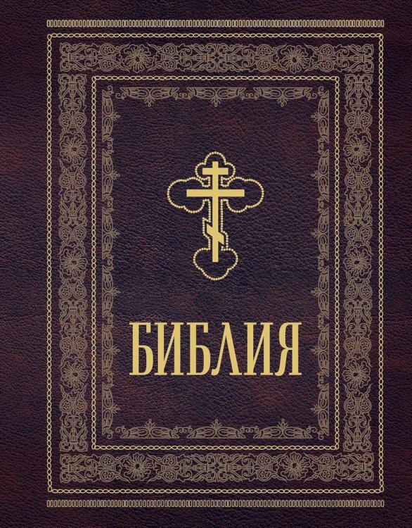 Библия православная. Большой формат, крупный шрифт
