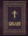 Библия православная. Большой формат, крупный шрифт